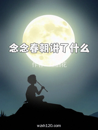念念春朝讲了什么