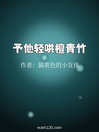 予他轻哄檀青竹