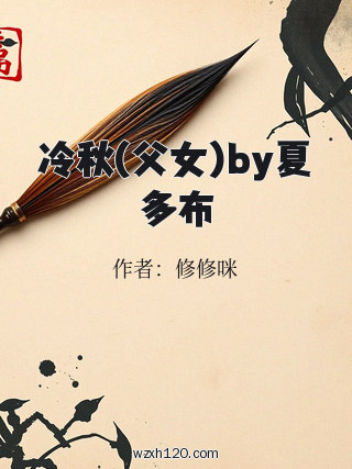 冷秋(父女)by夏多布