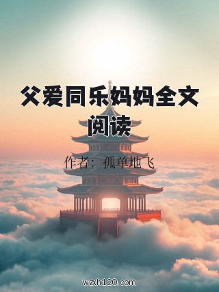 父爱同乐妈妈全文阅读