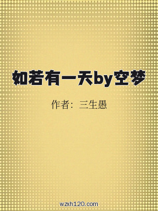 如若有一天by空梦