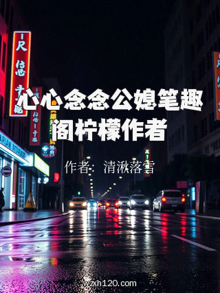 心心念念公媳笔趣阁柠檬作者