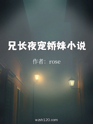 兄长夜宠娇妹小说