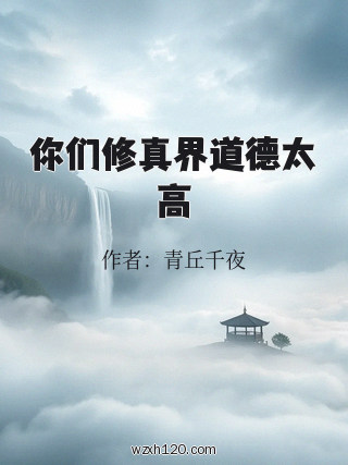 你们修真界道德太高
