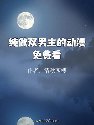 纯做双男主的动漫免费看