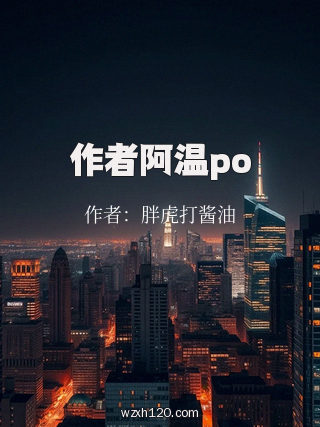 作者阿温po