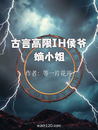 古言高限IH侯爷嫡小姐