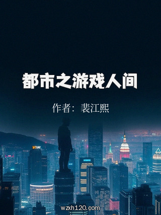 都市之游戏人间
