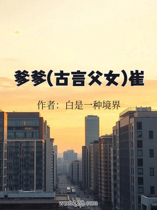 爹爹(古言父女)崔