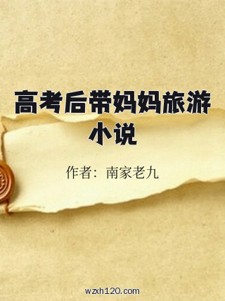 高考后带妈妈旅游小说