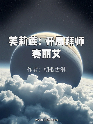 芙莉莲:开局拜师赛丽艾