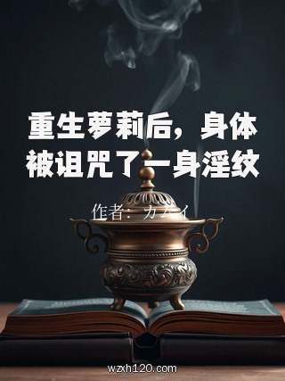 重生萝莉后，身体被诅咒了一身淫纹