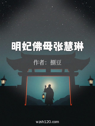 明妃佛母张慧琳