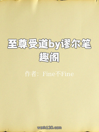 至尊受道by谬尔笔趣阁