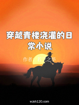 穿越青楼浇灌的日常小说