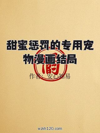 甜蜜惩罚的专用宠物漫画结局