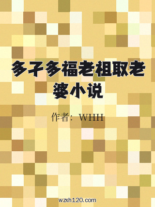 多孑多福老祖取老婆小说
