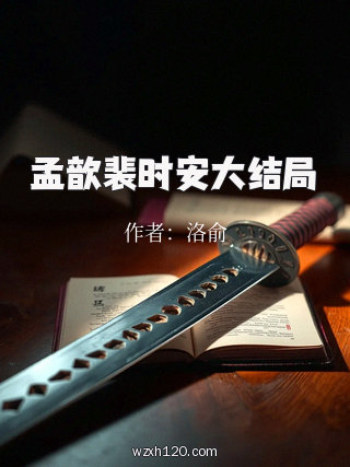 孟歆裴时安大结局