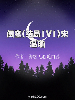 闺蜜(结局1V1)宋温瑜