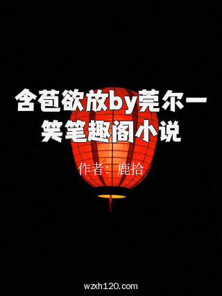 含苞欲放by莞尔一笑笔趣阁小说