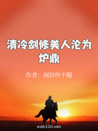 清冷剑修美人沦为炉鼎