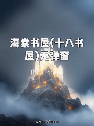 海棠书屋(十八书屋)无弹窗