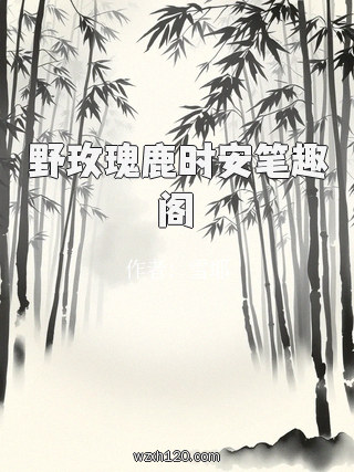 野玫瑰鹿时安笔趣阁