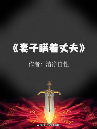 《妻子瞒着丈夫》