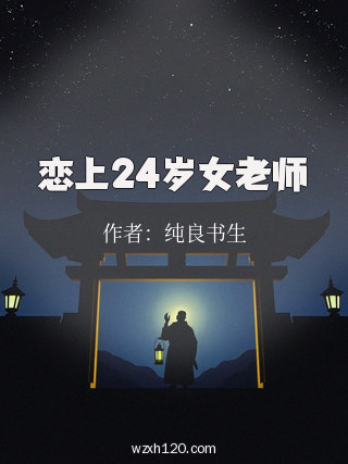 恋上24岁女老师