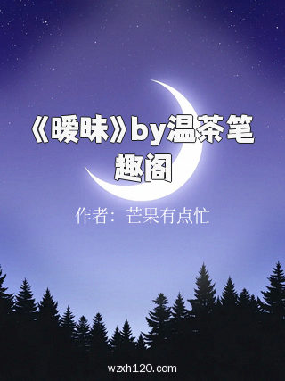 《暧昧》by温茶笔趣阁