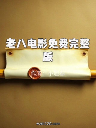 老八电影免费完整版
