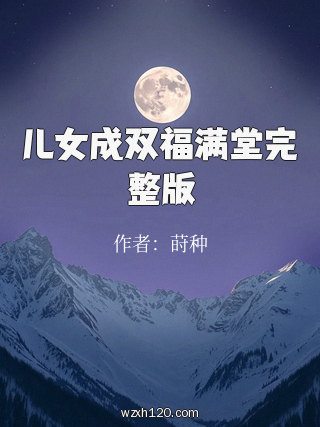 儿女成双福满堂完整版