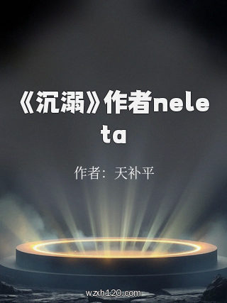 《沉溺》作者neleta