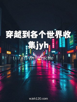 穿越到各个世界收集jyh