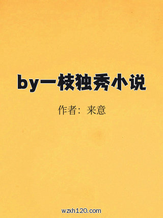 by一枝独秀小说