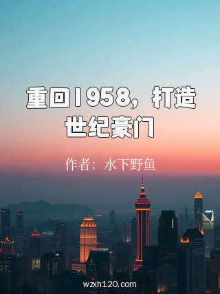 重回1958,打造世纪豪门