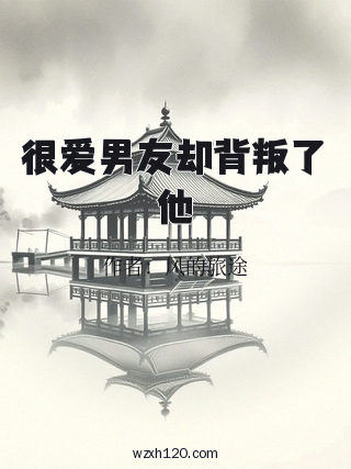 很爱男友却背叛了他