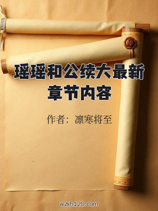 瑶瑶和公续大最新章节内容