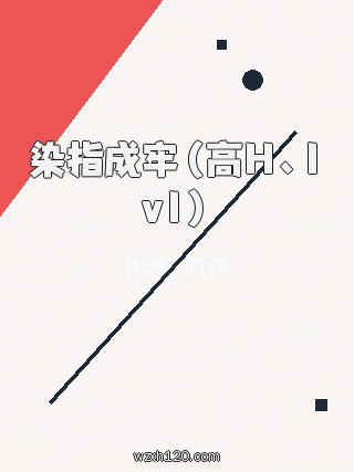 染指成牢(高H、1v1)