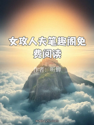 女攻人夫笔趣阁免费阅读