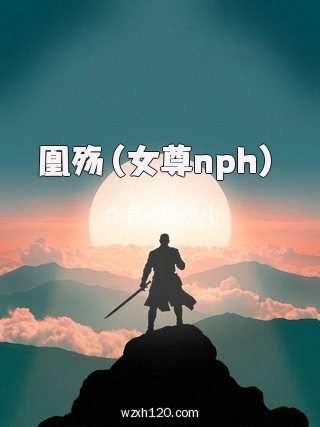 凰殇(女尊nph)