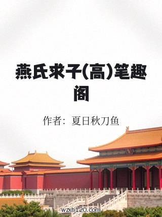 燕氏求子(高)笔趣阁
