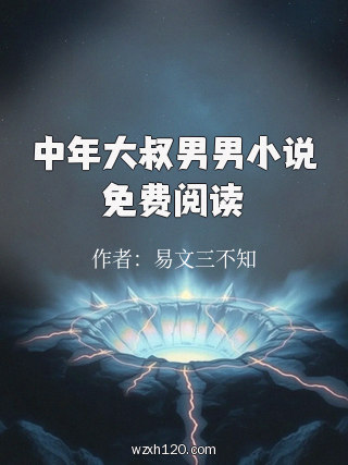 中年大叔男男小说免费阅读