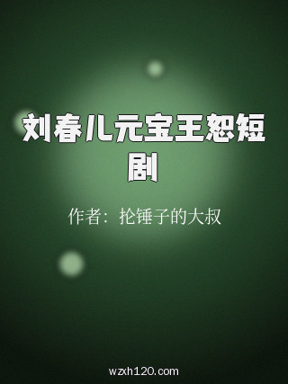 刘春儿元宝王恕短剧