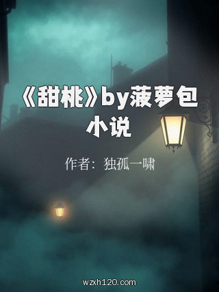 《甜桃》by菠萝包小说
