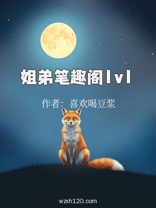 姐弟笔趣阁1v1
