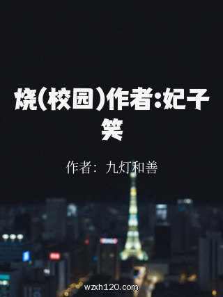 烧(校园)作者:妃子笑