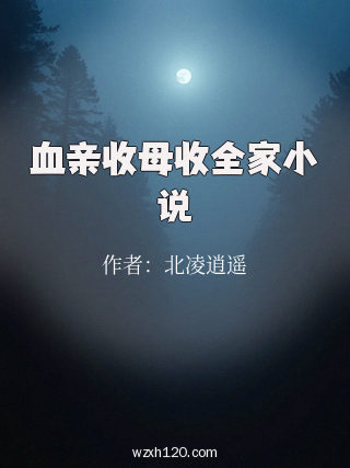 血亲收母收全家小说