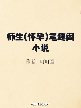 师生(怀孕)笔趣阁小说