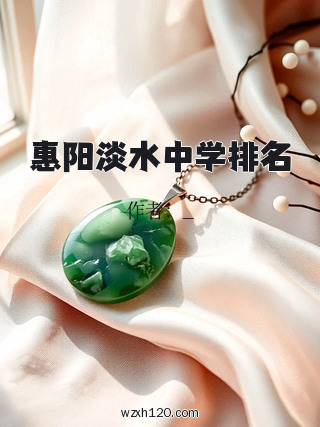惠阳淡水中学排名